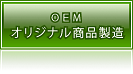 イズミゴルフ　委託製造